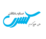 صنایع نظافت کسری