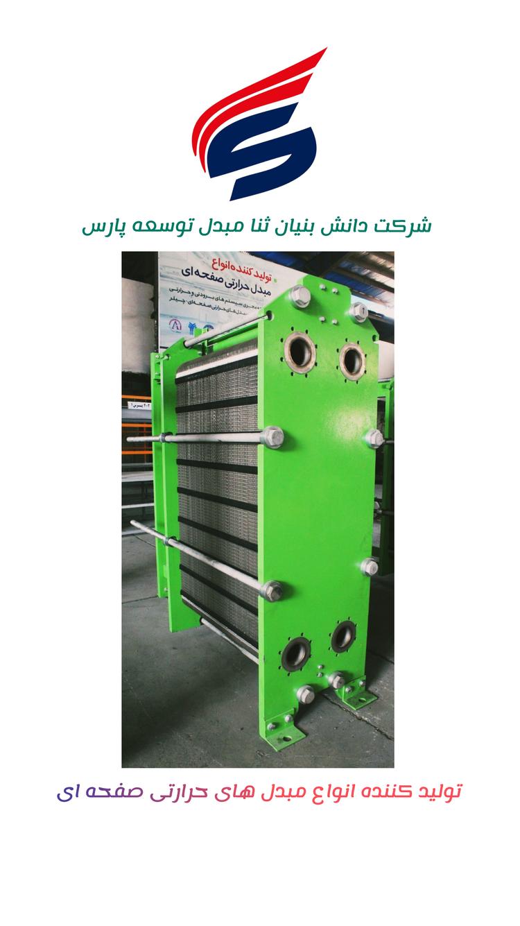 ثنا مبدل توسعه پارس