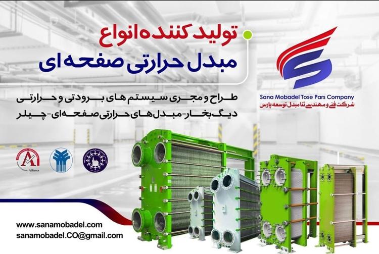 ثنا مبدل توسعه پارس