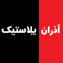 آذران پلاستیک
