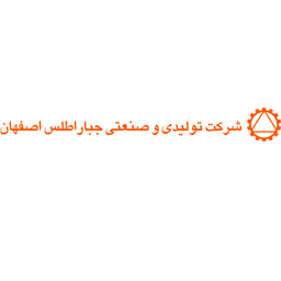 جبار اطلس