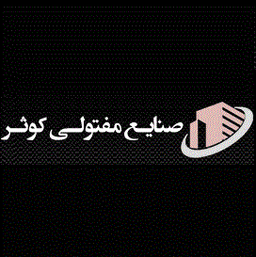 صنایع مفتولی کوثر