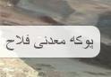 پوکه معدنی فلاح