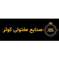 صنایع مفتولی کوثر