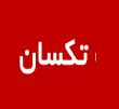 تکسان