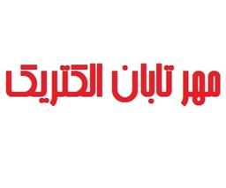 مهر تابان الکتریک