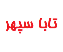 تابا سپهر