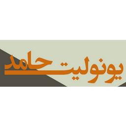 یونولیت حامد