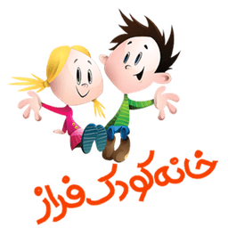 خانه کودک فراز