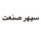 سپهر صنعت