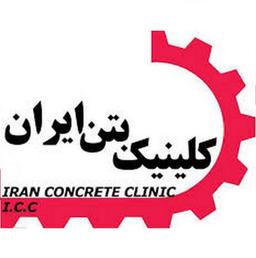 کلینیک بتن ایران