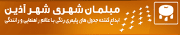 شهر آذین