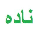 ناده