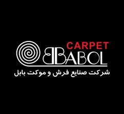 فرش و موکت بابل