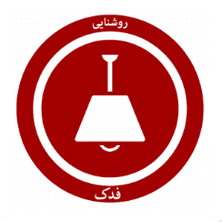 روشنایی فدک