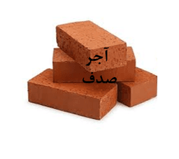 آجر صدف