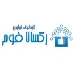 رکسانا فوم