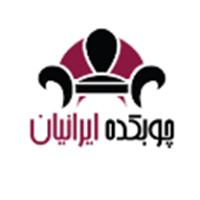 چوبکده ایرانیان