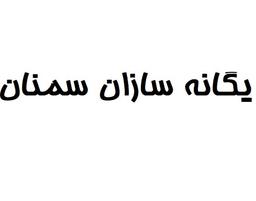 یگانه سازان سمنان