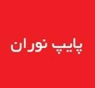پایپ نوران