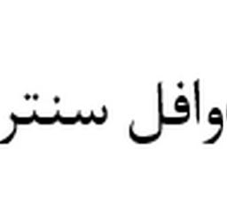 وافل سنتر