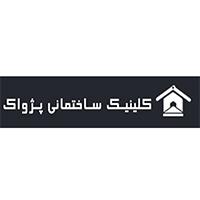 کلینیک ساختمانی پژواک