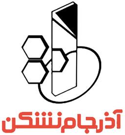 آذرجام