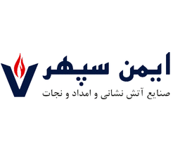 ایمن سپهر