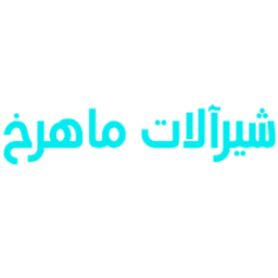 شیرآلات ماهرخ