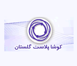 کوشا پلاستیک گلستان