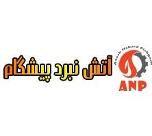 آتش نبرد پیشگام