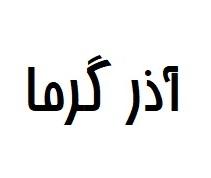 آذر گرما