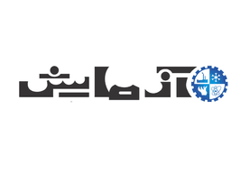 آزمایش