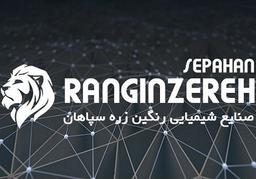 رنگین زره سپاهان