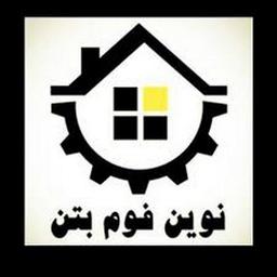 نوین فوم بتن