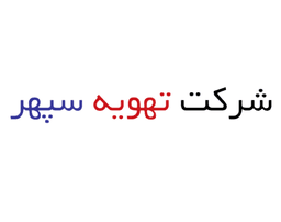 تهویه سپهر