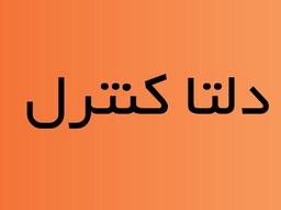 دلتا کنترل