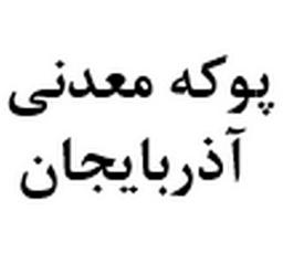 پوکه معدنی آذربایجان