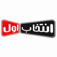 انتخاب اول