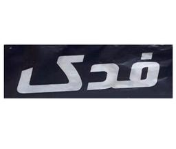 فدک