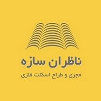 ناظران سازه