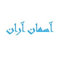 آسمان آران