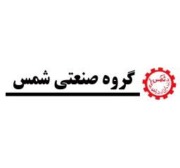 گروه صنعتی شمس