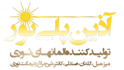 آذین پلی نور