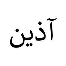 آذین فر