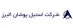 استیل پوشان البرز