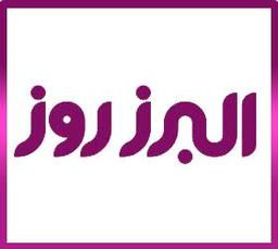 البرز روز