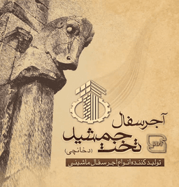 آجر سفال تخت جمشید