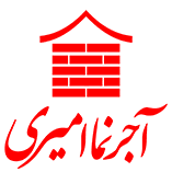 آجرنما امیری