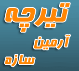 تیرچه آرمین سازه